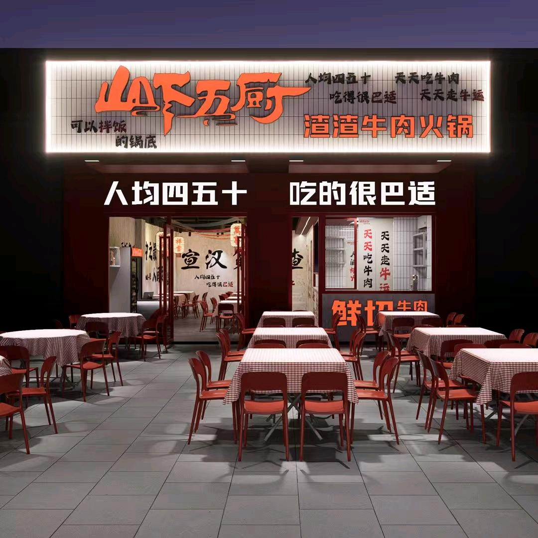 山下五厨渣渣牛肉火锅（熙悦名著店）