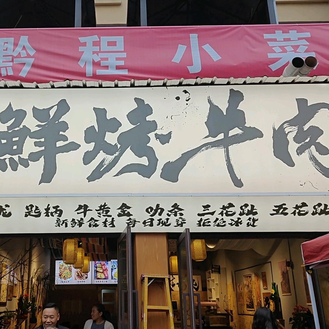 山人鲜烤牛肉官方号