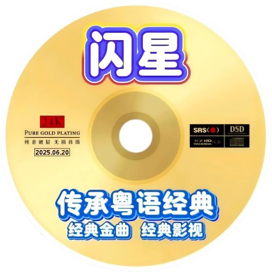 闪星-粤语经典