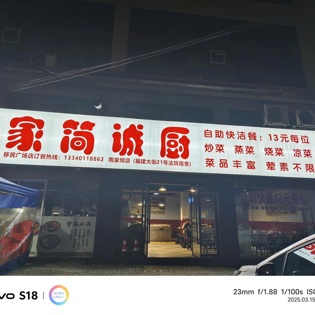 家简诚厨自选快餐。