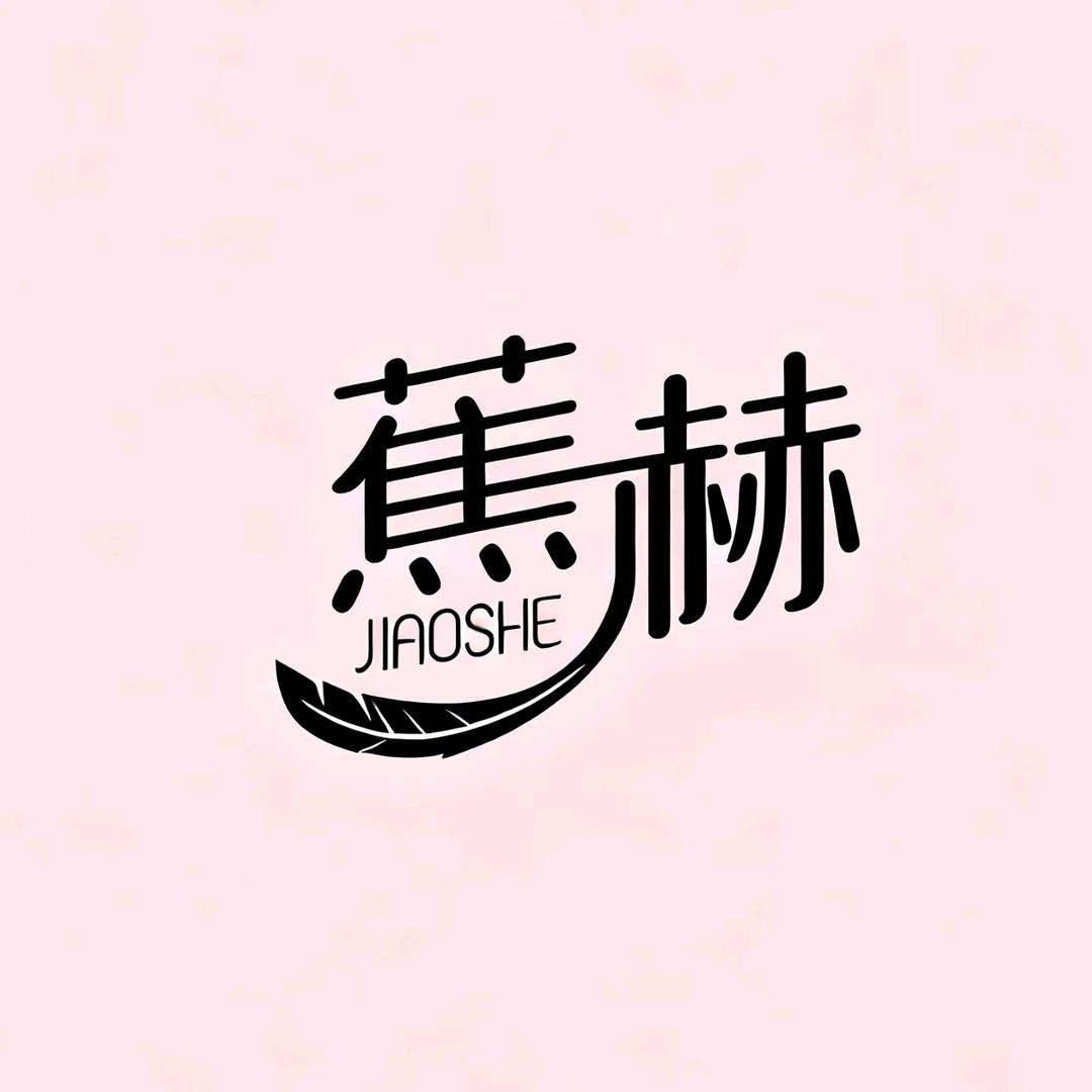 蕉赫内衣优选