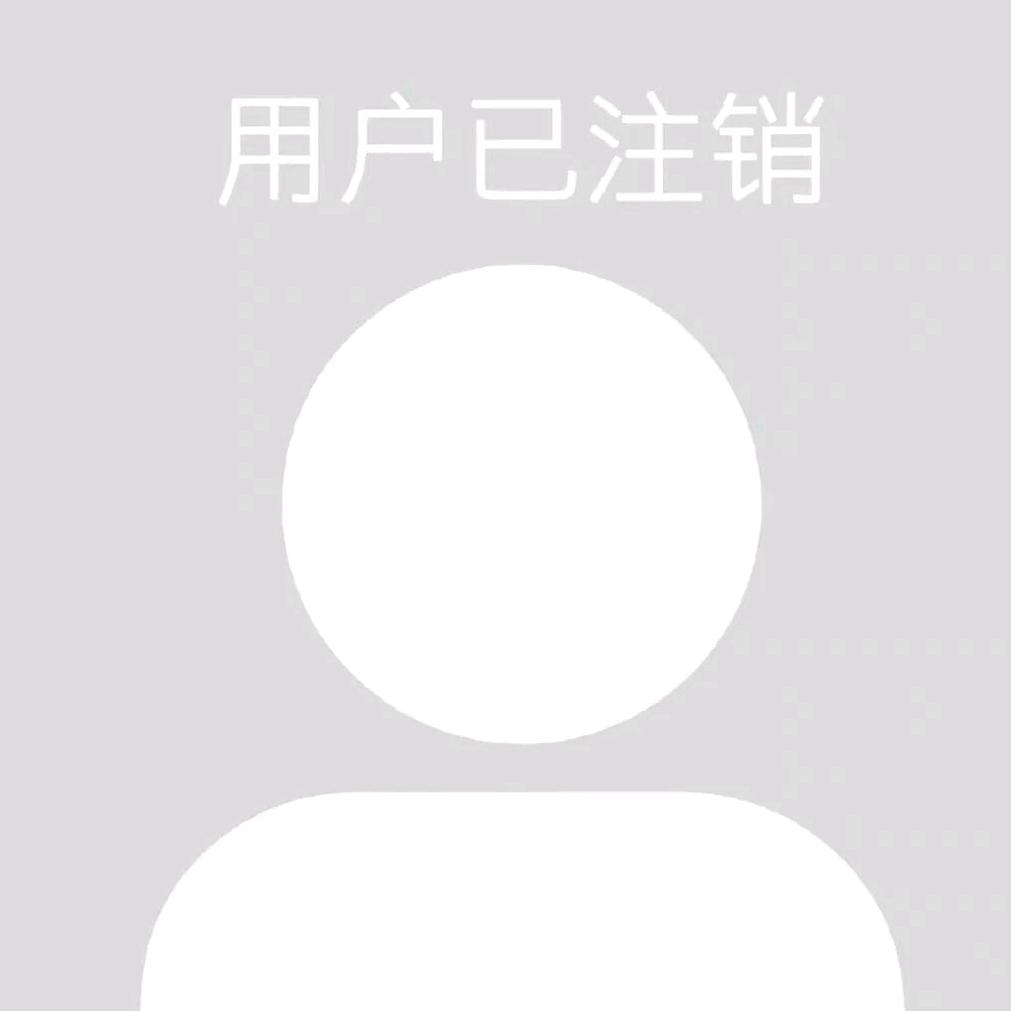 用户已注销