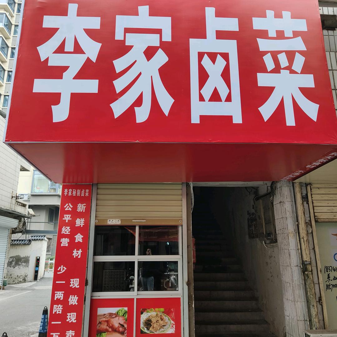 李家卤味