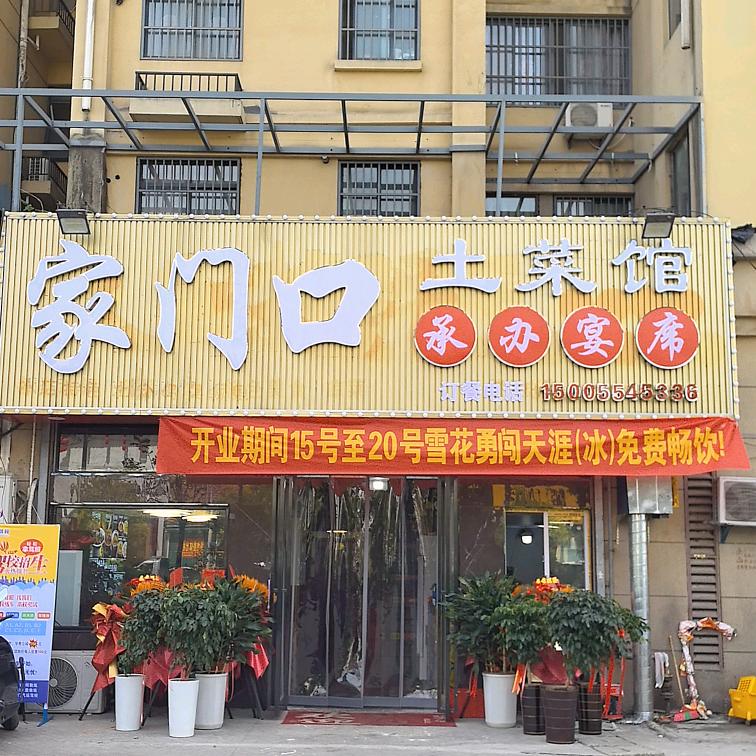 凤台 家门口土菜馆