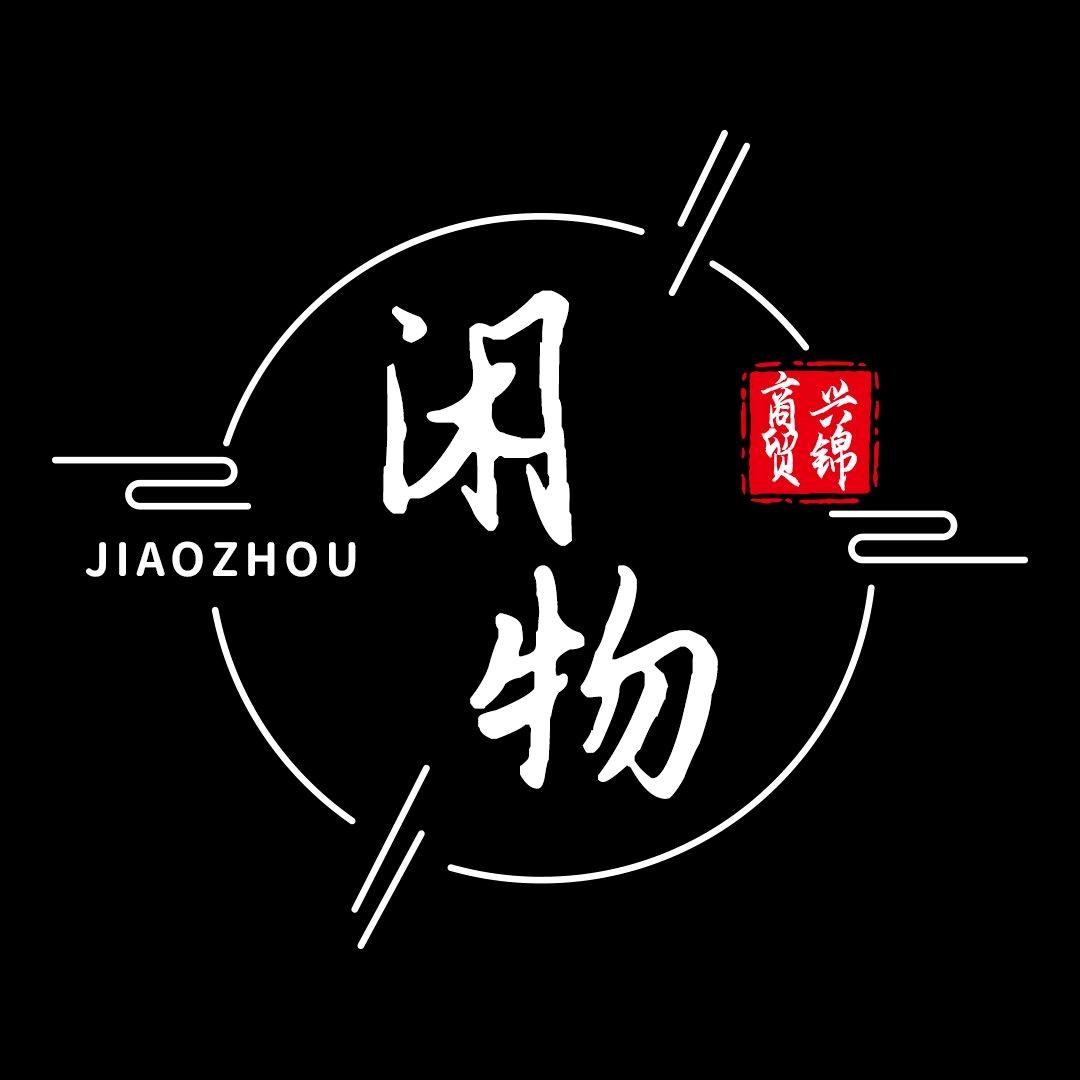 胶州闲物扬州路中心仓 （兴锦商贸）