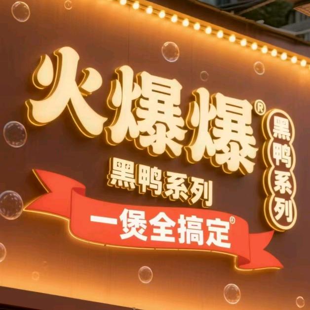 火爆爆官方号