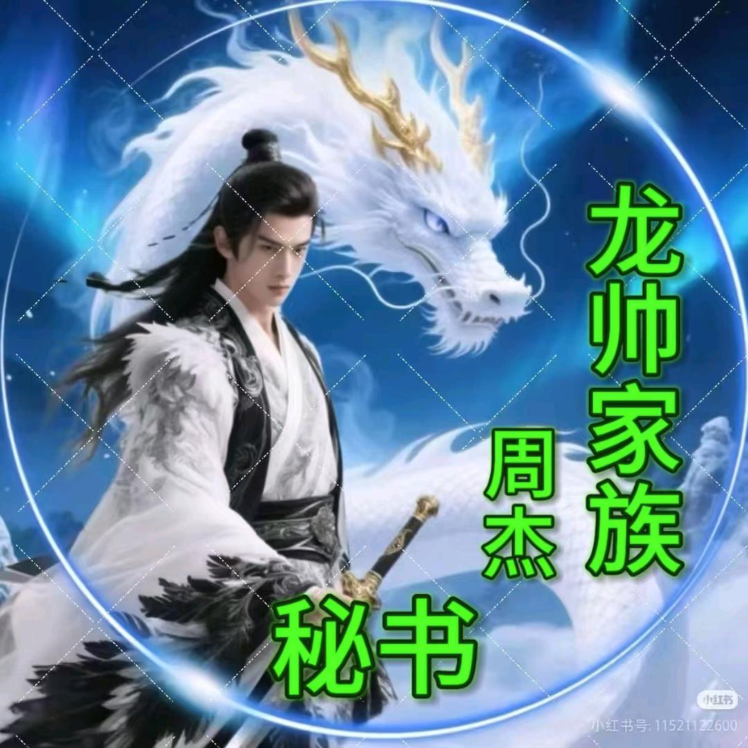 龙帅家族🈲幕后秘书周杰