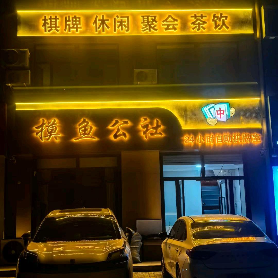 摸鱼公社24小时棋牌室