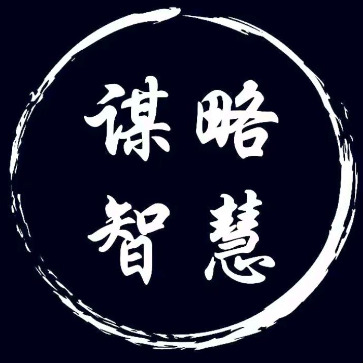 谋略智慧