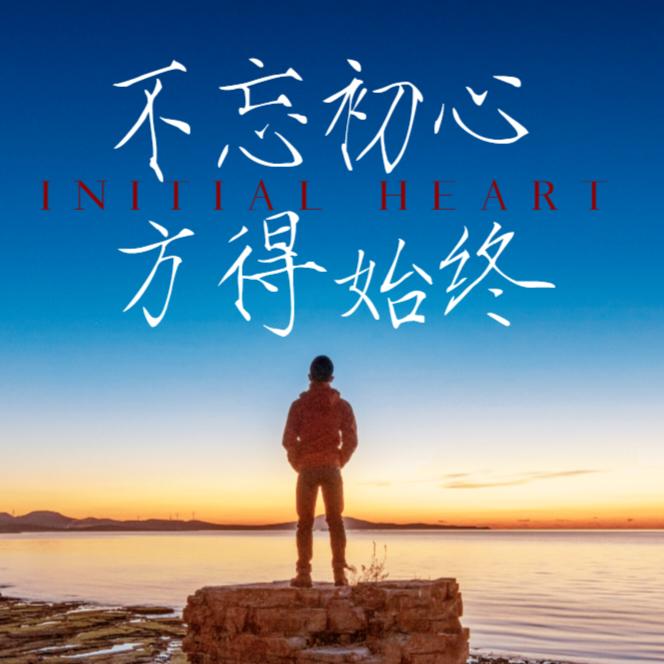 ❤️㞮孞………初心❤️