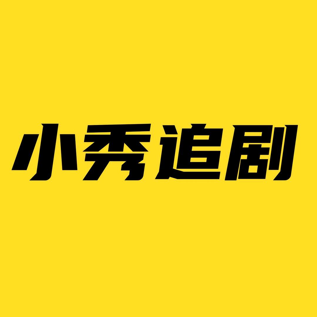 小秀追剧1