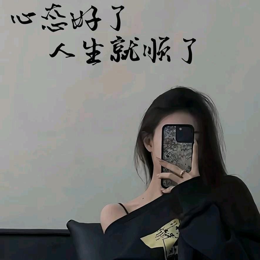 以后只对自己好