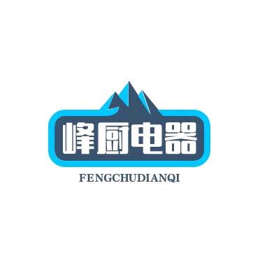 峰厨电器商用厨具工厂店