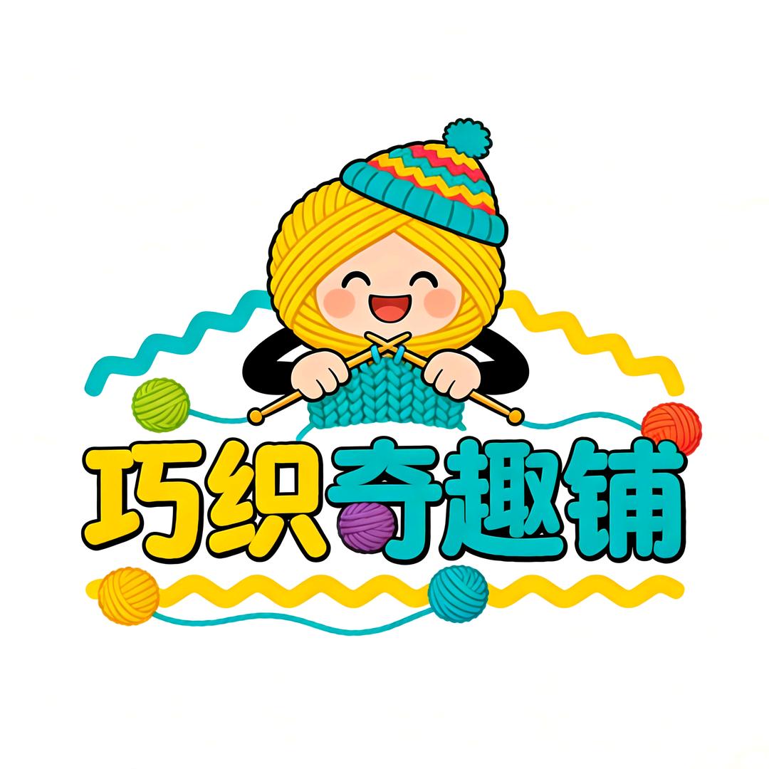 巧织奇趣铺