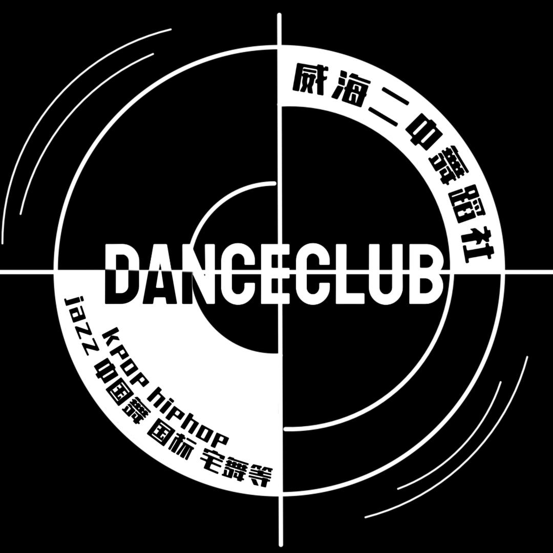 威海二中舞蹈社