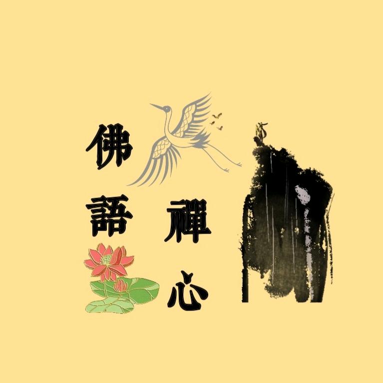 ♀佛语，禅心♀