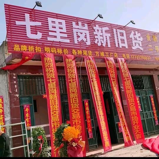 方城西七里岗新旧货市场