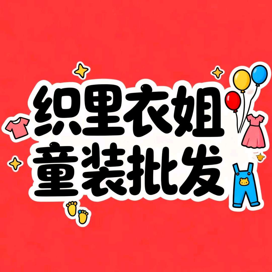 织里衣姐童装批发2号