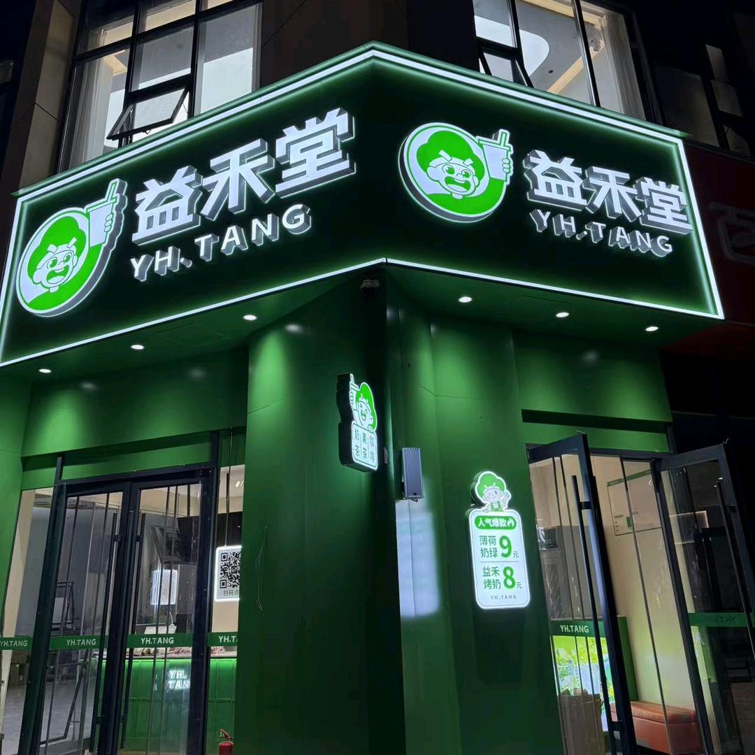 益禾堂（富港商业广场店）