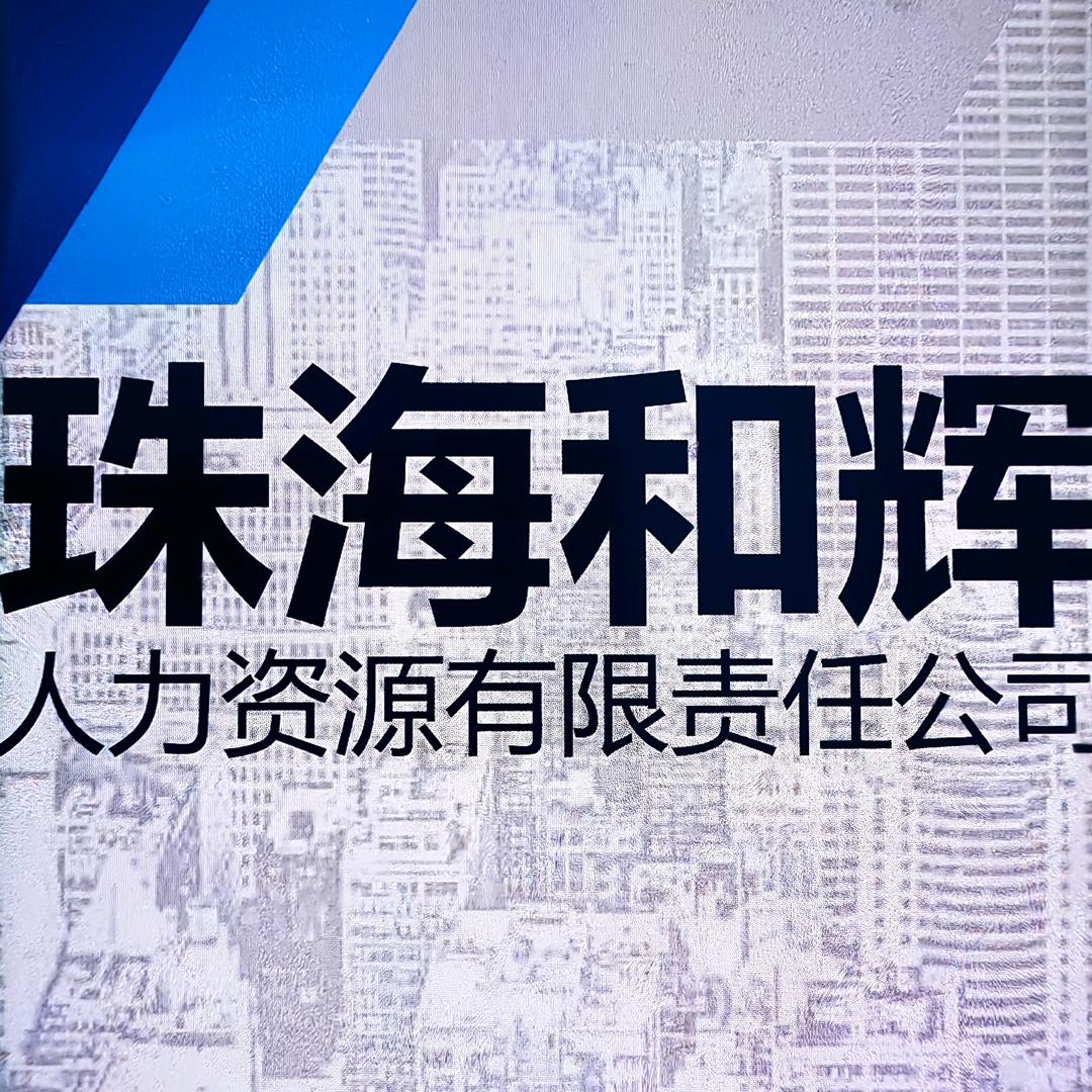 和辉人力
