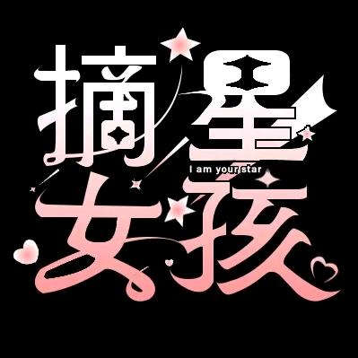 摘星女孩