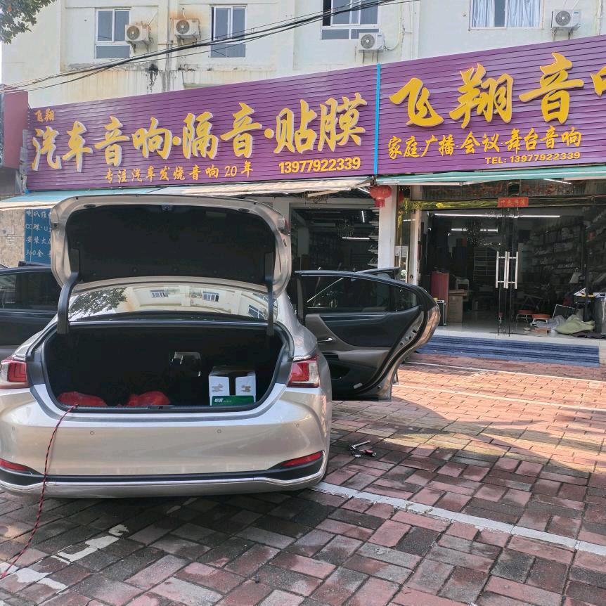 飞翔音响