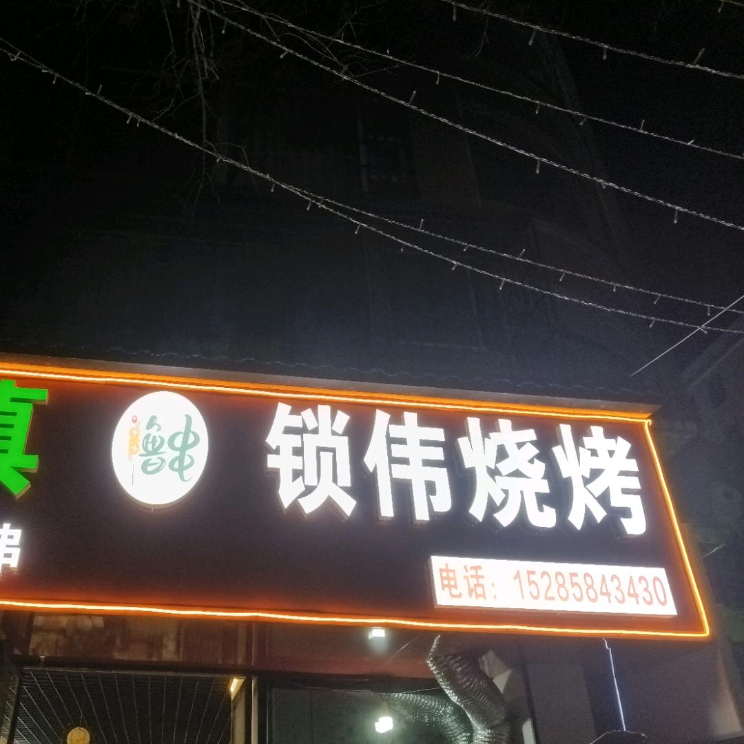 清真锁伟烧烤