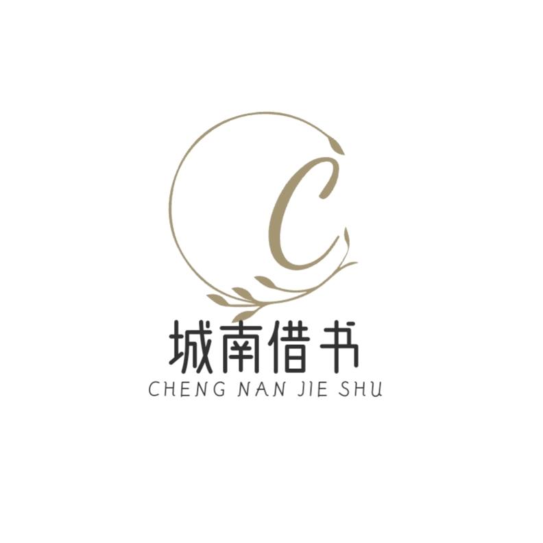 城南借书