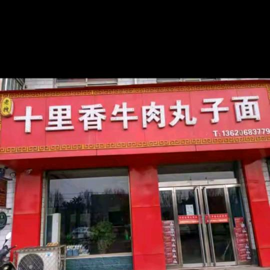 南段十里香丸子面