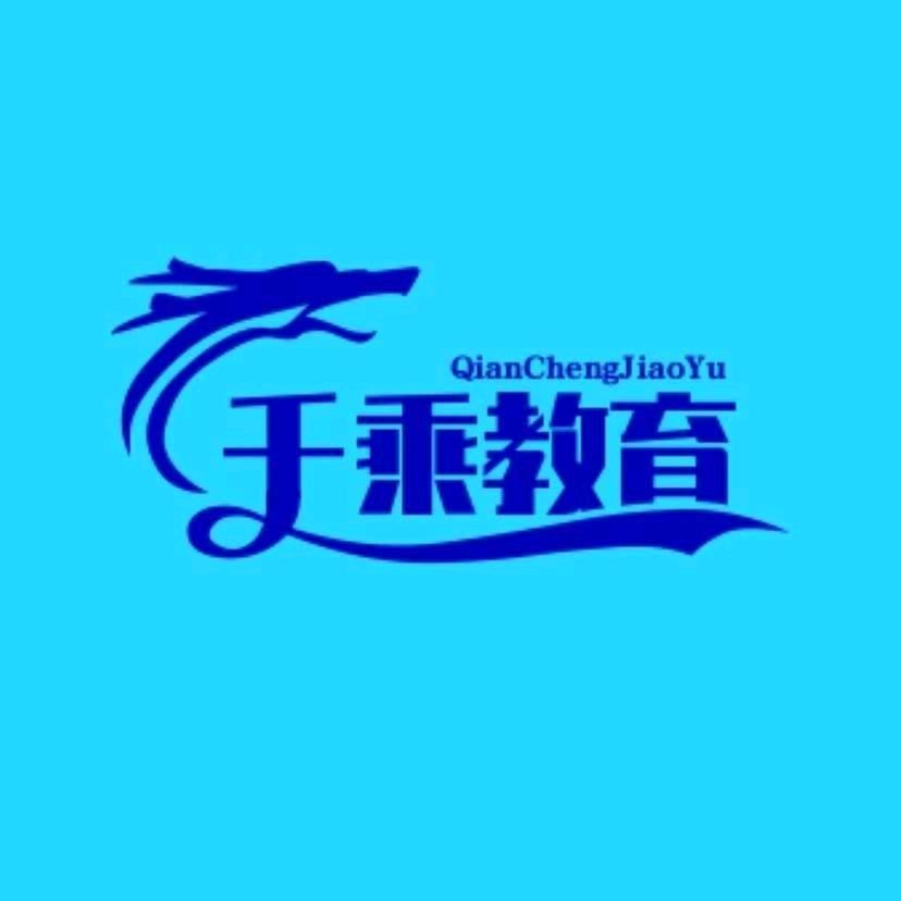 徐州千乘教育