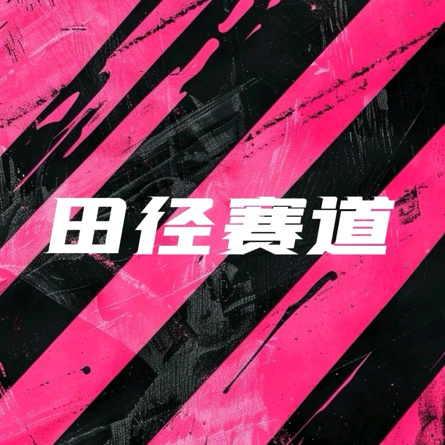 田径赛道