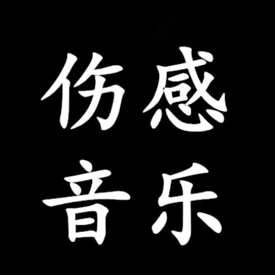 吉祥如意