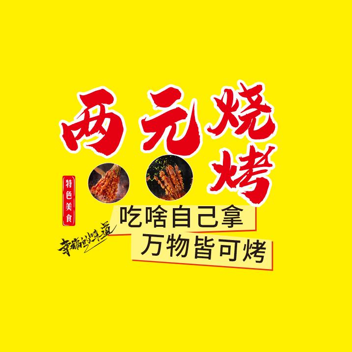 名山两元烧烤（可预定）