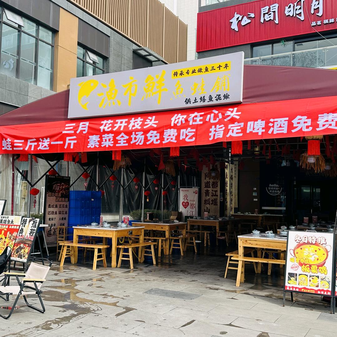渔市鲜鱼蛙铺