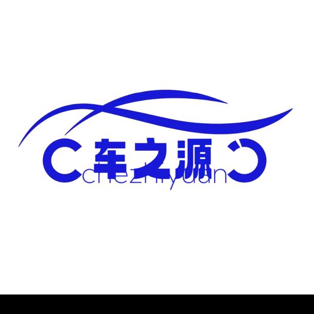 晋城车之源（4S店帮提新车）