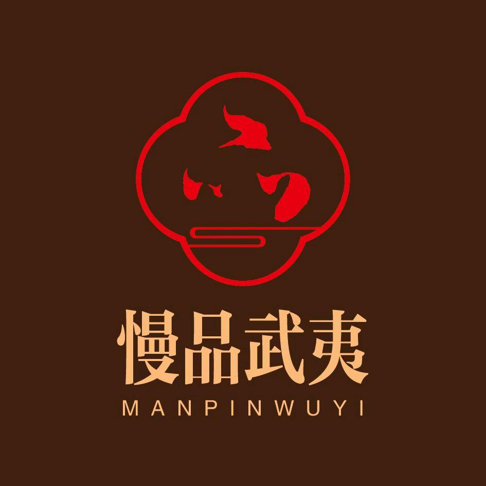 慢品武夷山