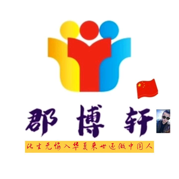 郡博轩🇨🇳