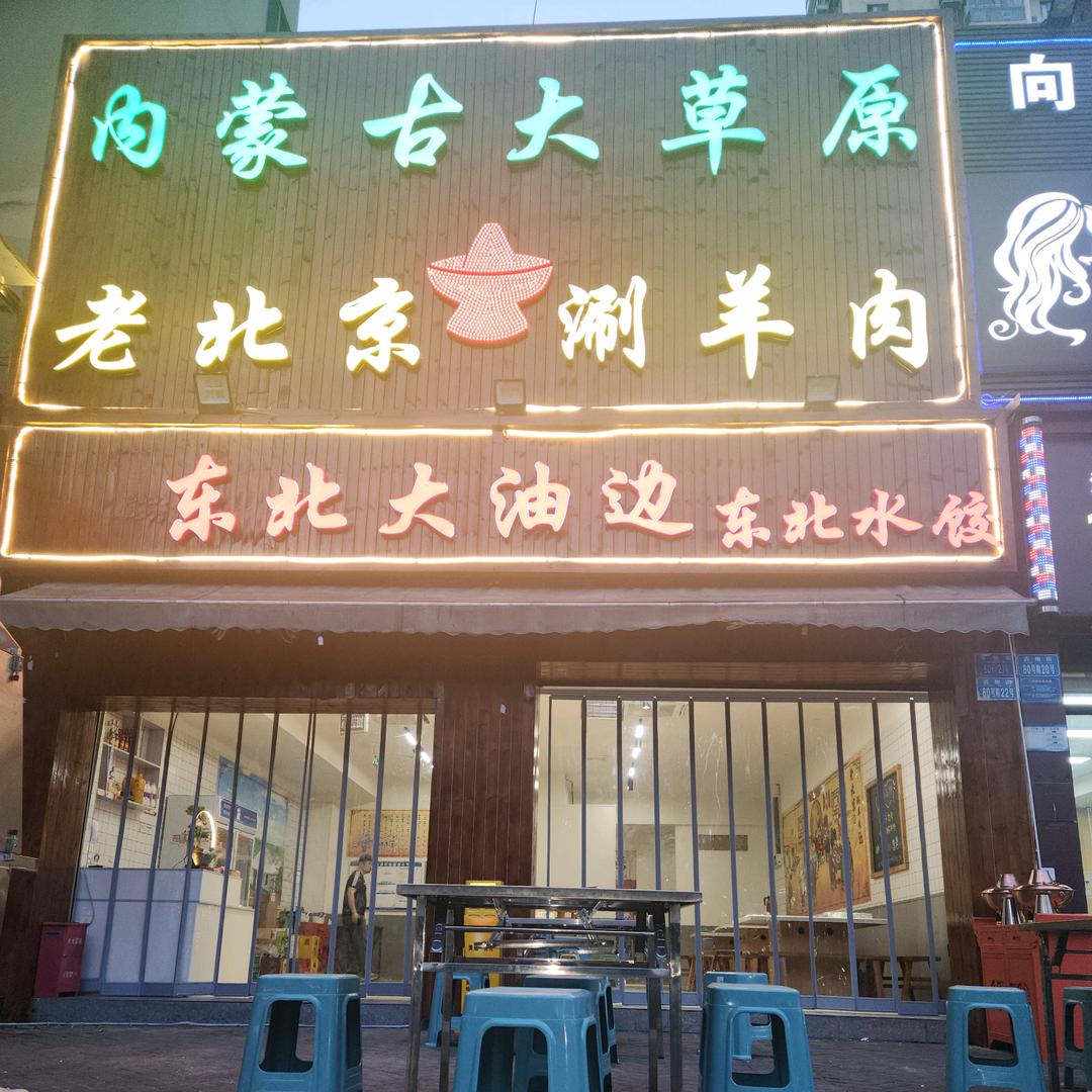 内蒙古大草原老北京涮羊肉东北烧烤大油边