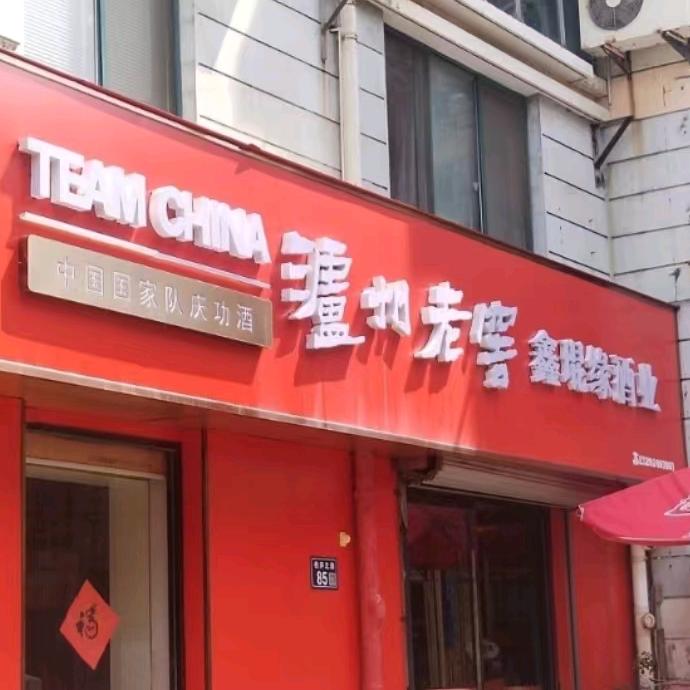 昆山鑫琨缘酒业