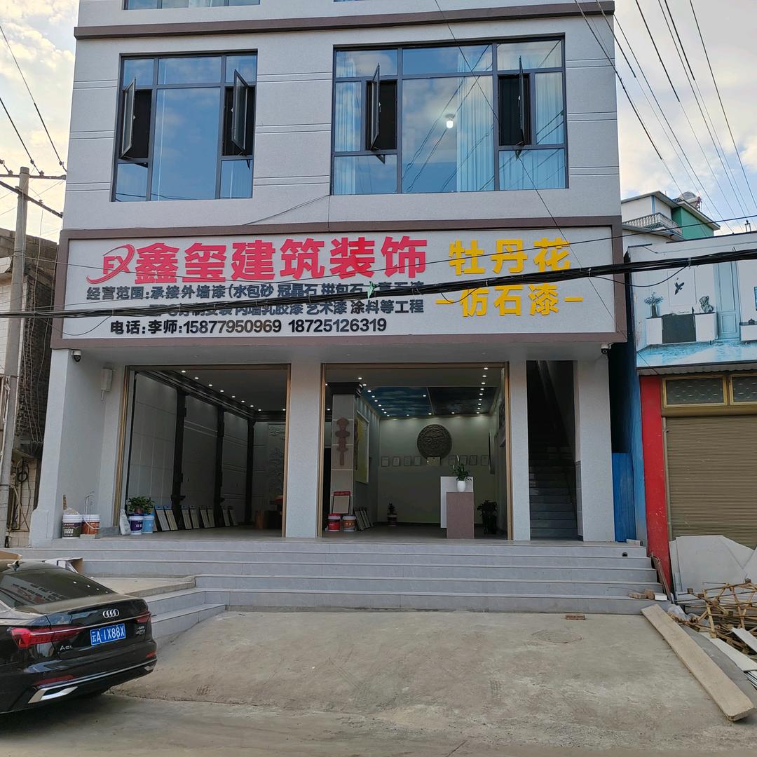 鑫玺建筑装饰有限公司