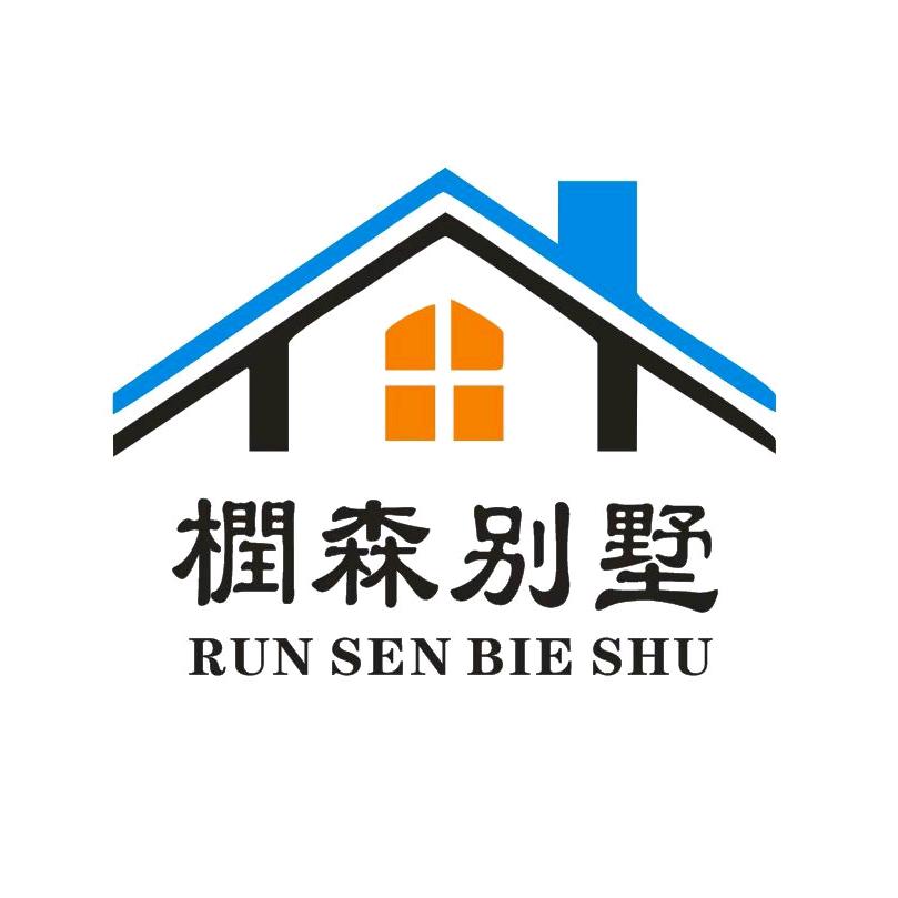 橍森建设