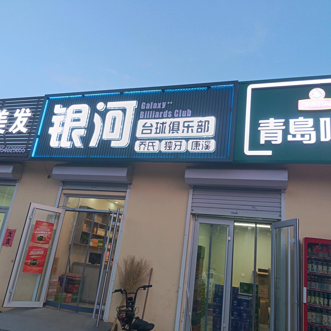 银河台球俱乐部