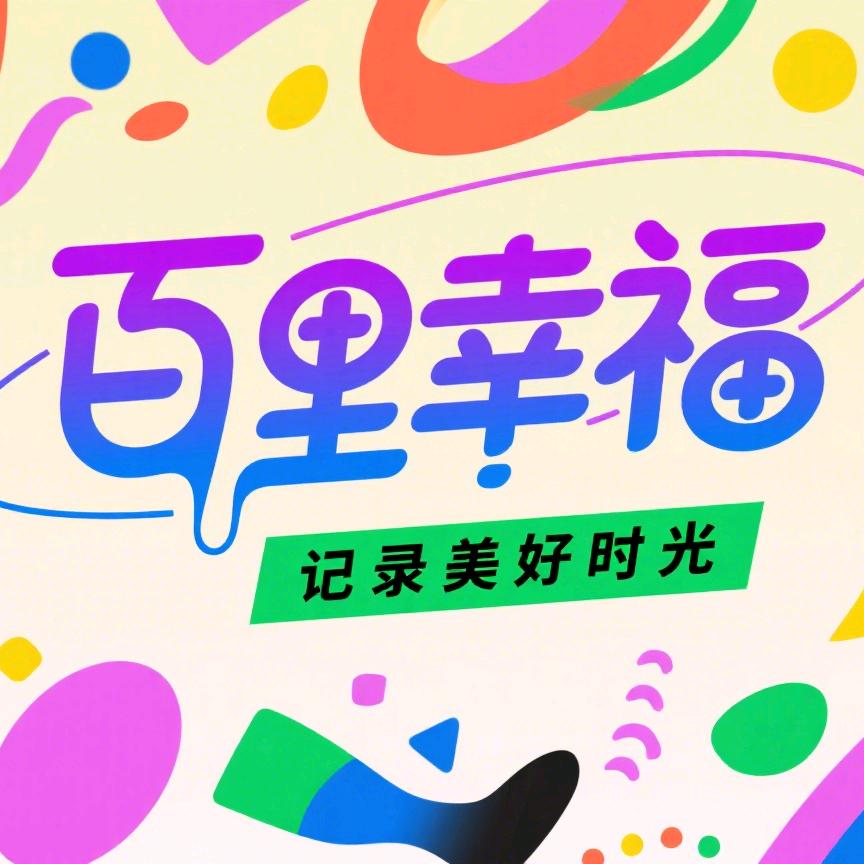 百里幸福