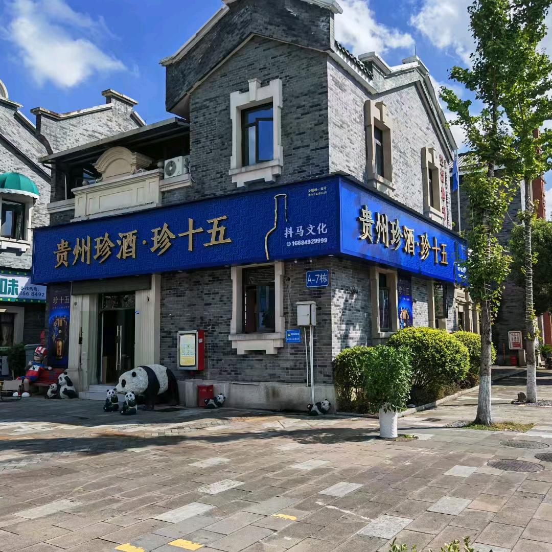 贵州珍酒