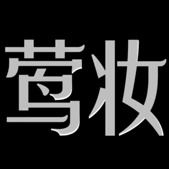 莺妆牙膏