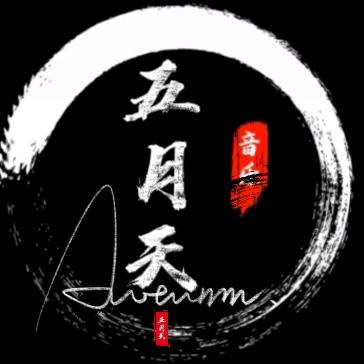 五月天
