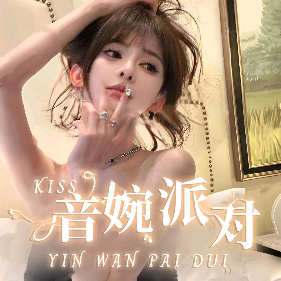 音婉派对✨新厅待冠