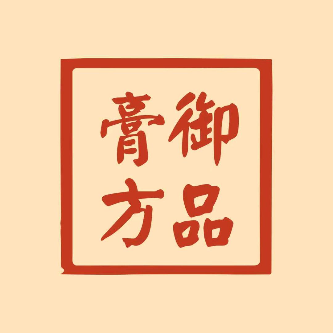 御品膏方旗舰店