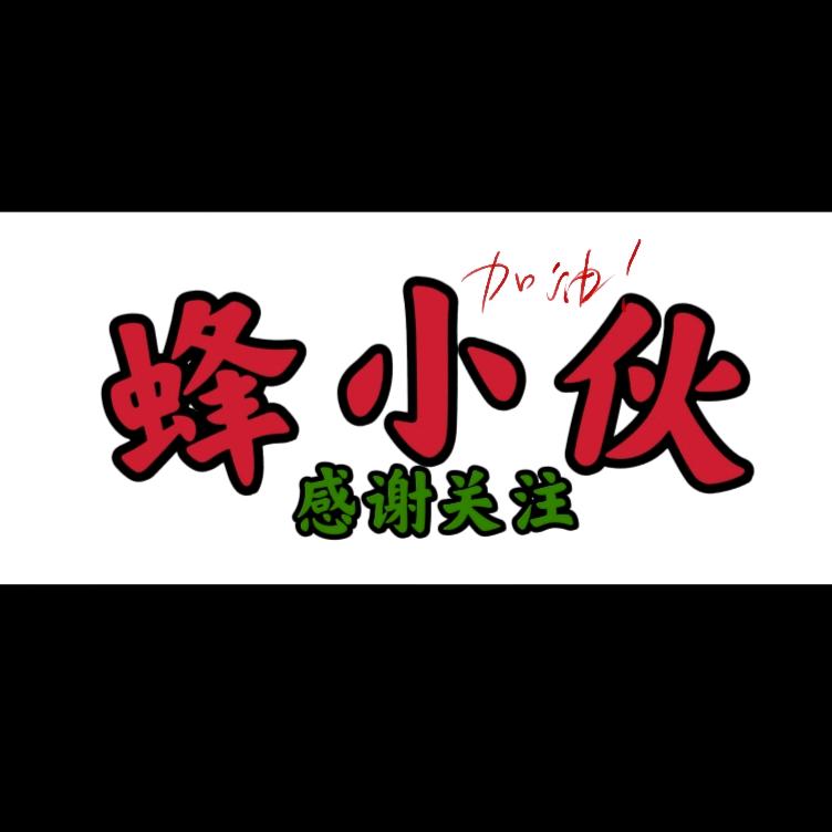 @蜂小伙