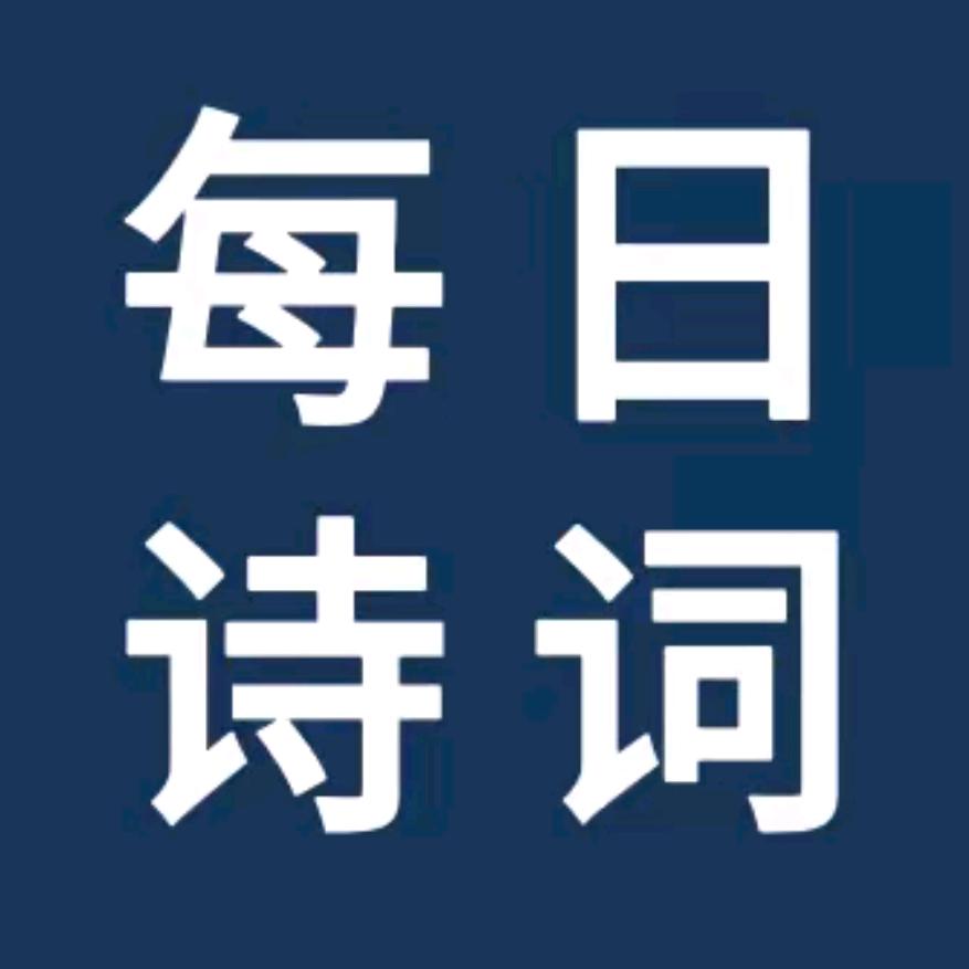 每日诗词